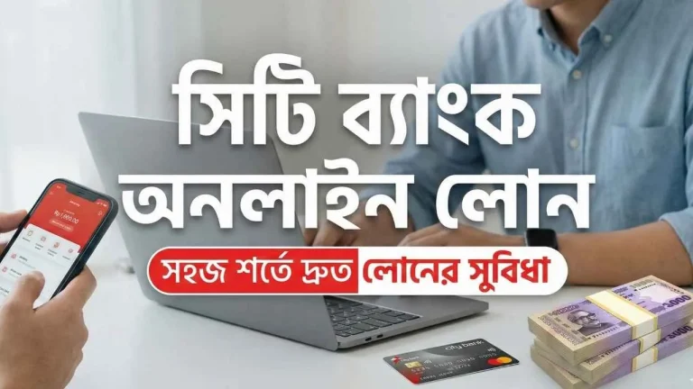 সিটি ব্যাংক অনলাইন লোন