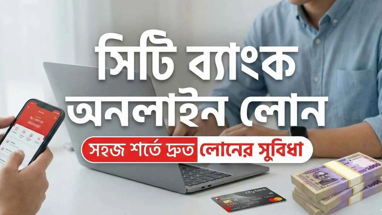 সিটি ব্যাংক অনলাইন লোন ২০২৬