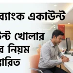 সিটি ব্যাংক একাউন্ট খোলার নিয়ম ও বিস্তারিত