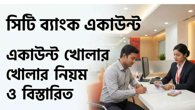 সিটি ব্যাংক একাউন্ট খোলার নিয়ম ও বিস্তারিত
