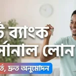সিটি ব্যাংক পার্সোনাল লোন