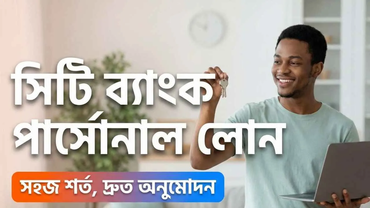 সিটি ব্যাংক পার্সোনাল লোন ২০২৬ (আপডেট তথ্য )