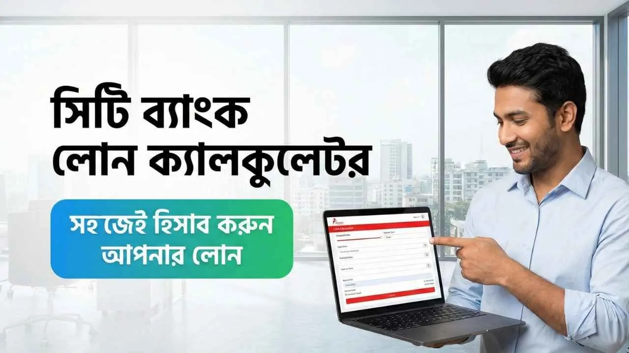 সিটি ব্যাংক লোন ক্যালকুলেটর