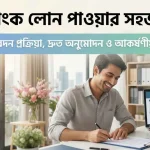 সিটি ব্যাংক লোন পাওয়ার সহজ উপায়