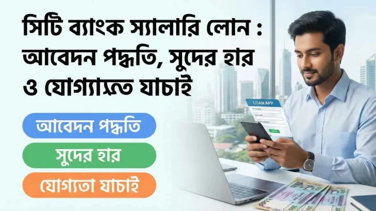 সিটি ব্যাংক স্যালারি লোন