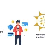 সোনালি ব্যাংক একাউন্ট খোলার নিয়ম বিস্তারিত জানুন