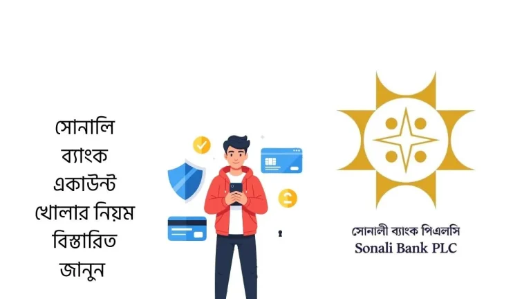 সোনালি ব্যাংক একাউন্ট খোলার নিয়ম বিস্তারিত জানুন