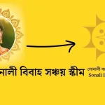 সোনালী বিবাহ সঞ্চয় স্কীম