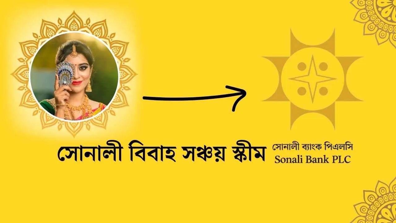 সোনালী বিবাহ সঞ্চয় স্কীম 2026 (আপডেট তথ্য)