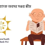 সোনালী ব্যাংক অবসর সঞ্চয় স্কীম