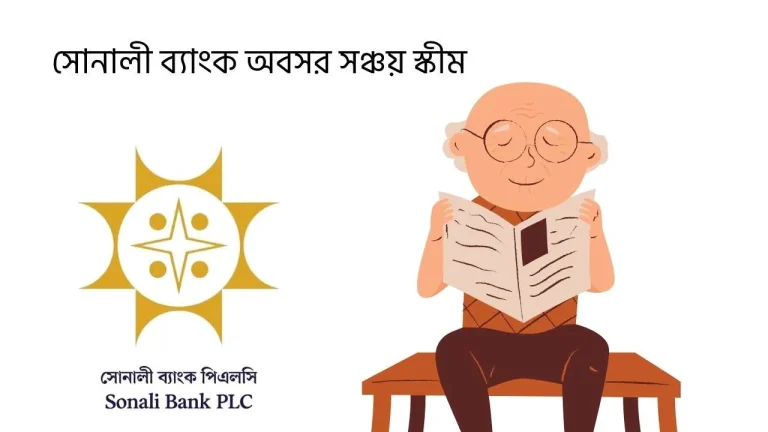 সোনালী ব্যাংক অবসর সঞ্চয় স্কীম