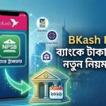 BKash NPSB ব্যবহার করে ব্যাংকে টাকা পাঠানোর নিয়ম