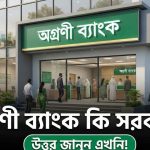 অগ্রণী ব্যাংক কি সরকারি নাকি বেসরকারি?