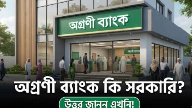 অগ্রণী ব্যাংক কি সরকারি নাকি বেসরকারি?