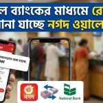 ন্যাশনাল ব্যাংকের মাধ্যমে রেমিট্যান্স আনা যাচ্ছে নগদ ওয়ালেটে