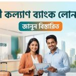 প্রবাসী কল্যাণ ব্যাংক লোন সুবিধা