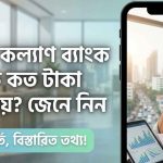 প্রবাসী কল্যাণ ব্যাংক সর্বোচ্চ কত টাকা লোন দেয়? জানুন