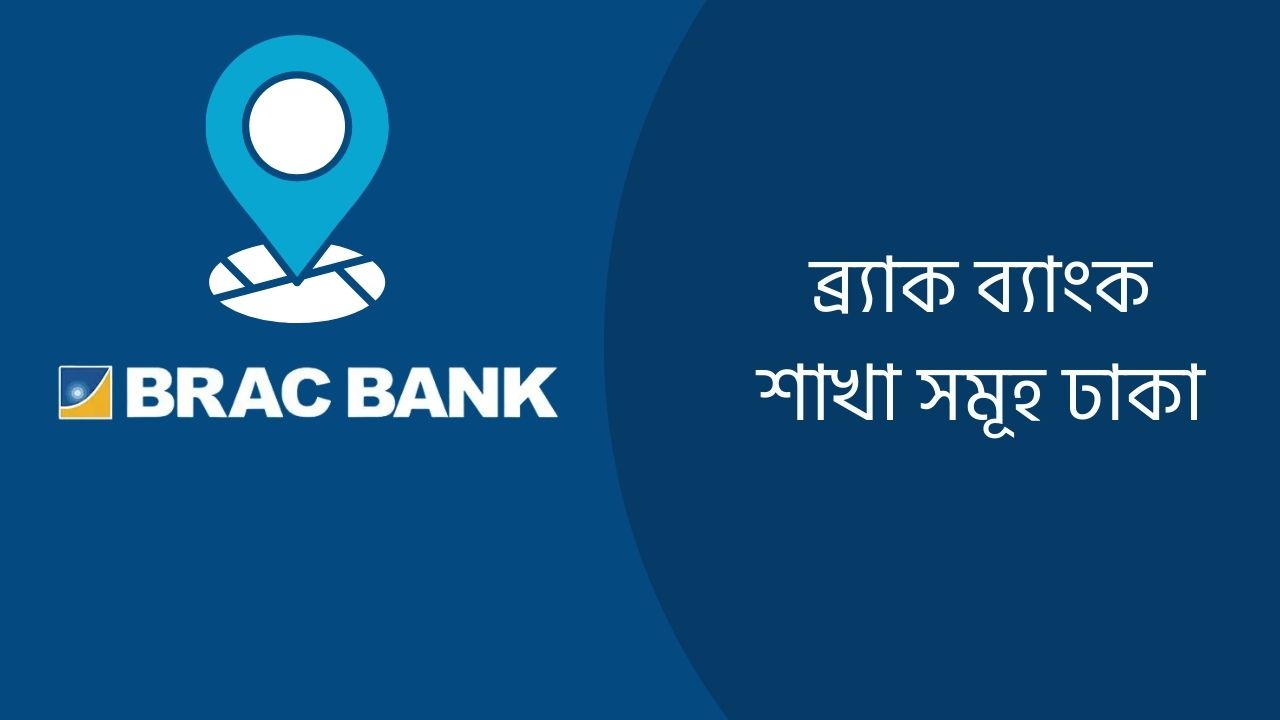 ব্র্যাক ব্যাংক শাখা সমূহ ঢাকা ২০২৬ (আপডেট তথ্য)