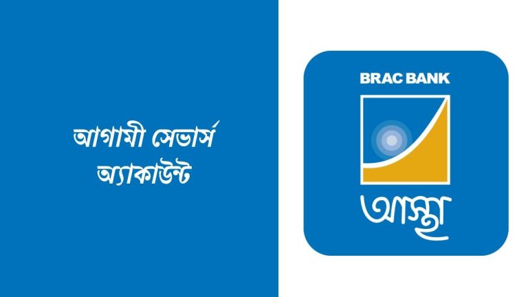 আগামী সেভার্স অ্যাকাউন্ট