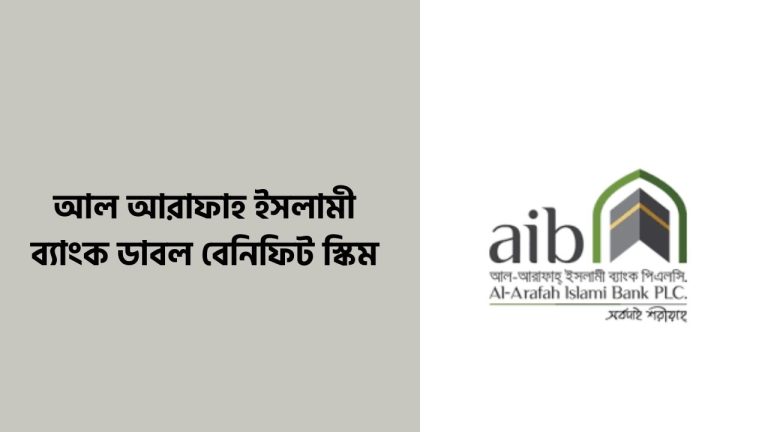 আল আরাফাহ ইসলামী ব্যাংক ডাবল বেনিফিট স্কিম