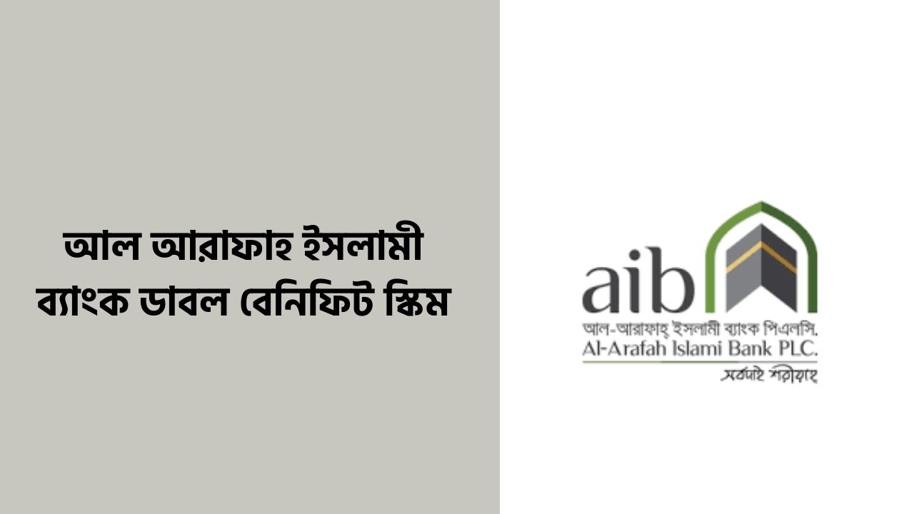 আল আরাফাহ ইসলামী ব্যাংক ডাবল বেনিফিট স্কিম ২০২৬