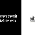 আল আরাফাহ ইসলামী ব্যাংক পার্সোনাল লোন