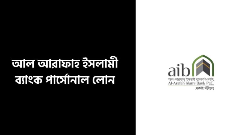 আল আরাফাহ ইসলামী ব্যাংক পার্সোনাল লোন