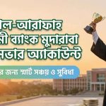 আল-আরাফাহ ইসলামী ব্যাংক মুদারাবা ইয়ুথসেভার অ্যাকাউন্ট