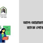 আল-আরাফাহ ইসলামী ব্যাংক লোন পদ্ধতি