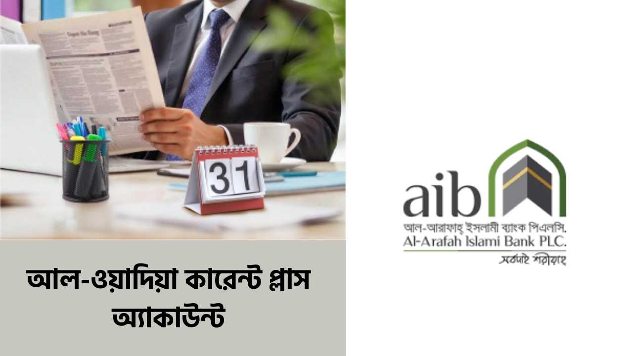 আল-ওয়াদিয়া কারেন্ট প্লাস অ্যাকাউন্ট-আল আরাফাহ ইসলামী ব্যাংক
