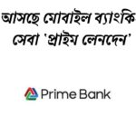 আসছে মোবাইল ব্যাংকিং সেবা ‘প্রাইম লেনদেন’