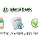 ইসলামী ব্যাংক একাউন্ট খোলার নিয়ম