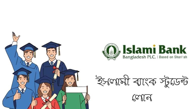 ইসলামী ব্যাংক স্টুডেন্ট লোন