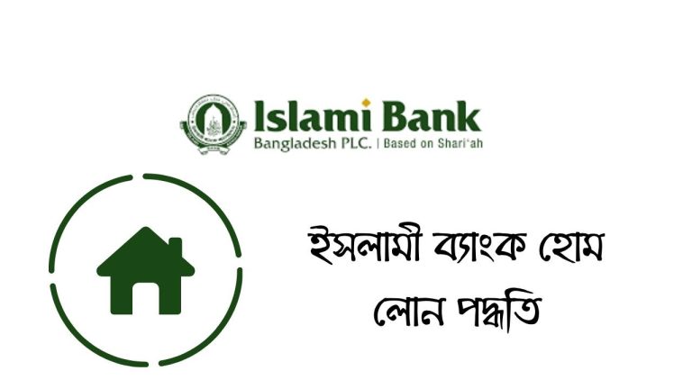 ইসলামী ব্যাংক হোম লোন পদ্ধতি