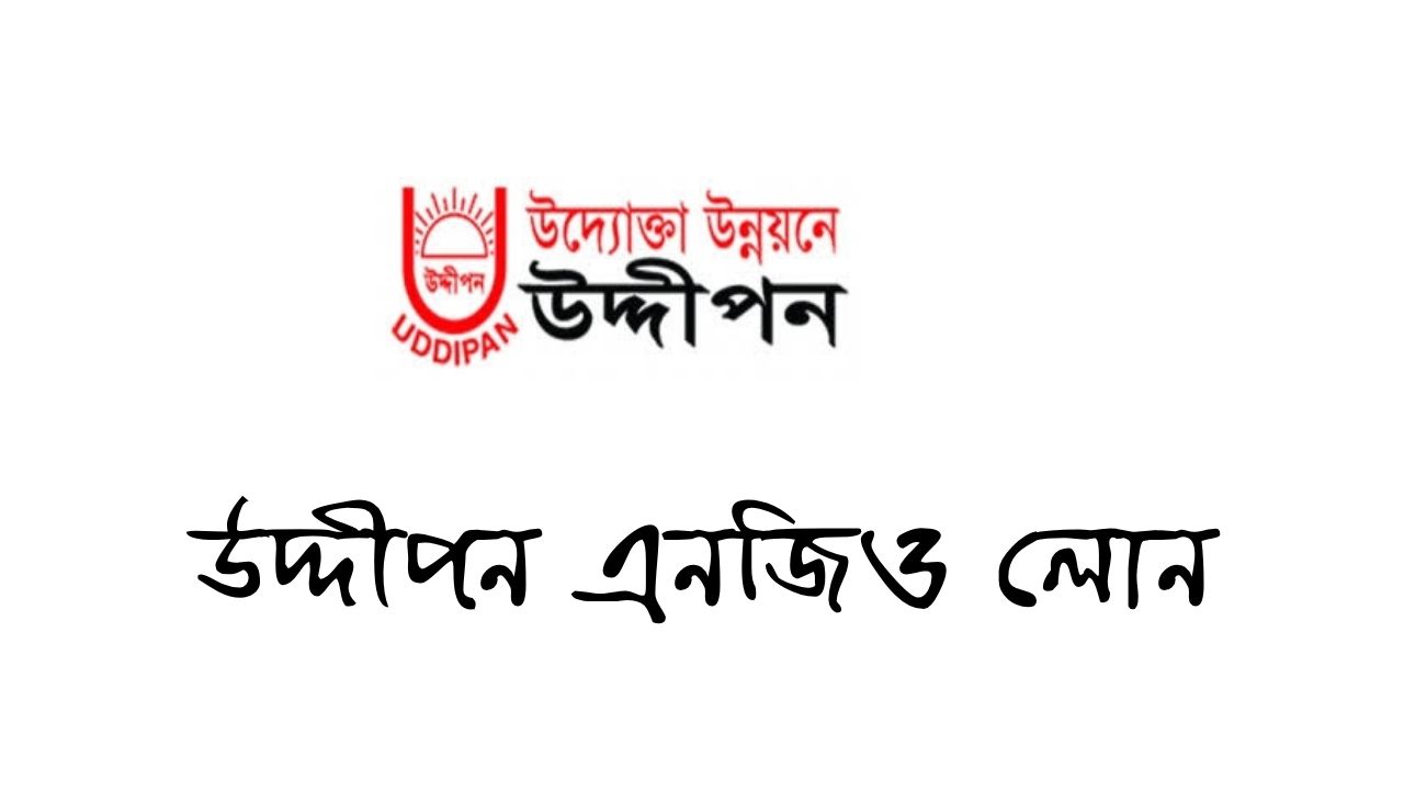 উদ্দীপন এনজিও লোন ২০২৬ (আপডেট তথ্য)