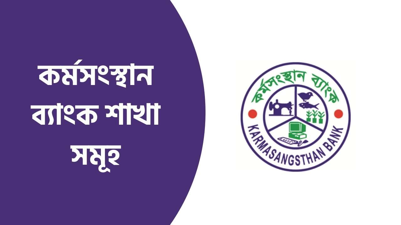 কর্মসংস্থান ব্যাংক শাখা সমূহ: সারা দেশের সকল শাখার ঠিকানা ও ফোন নম্বর