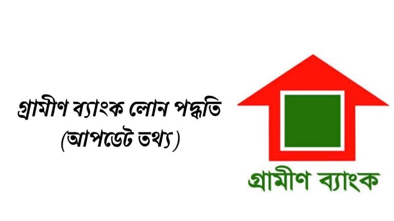 গ্রামীণ ব্যাংক লোন পদ্ধতি