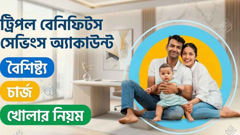 ট্রিপল বেনিফিটস সেভিংস অ্যাকাউন্ট