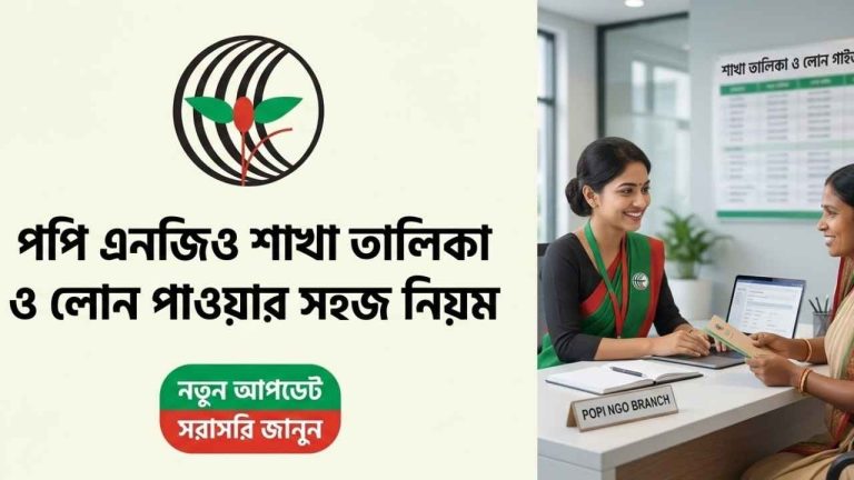 পপি এনজিও শাখা তালিকা ও লোন পাওয়ার সহজ নিয়ম