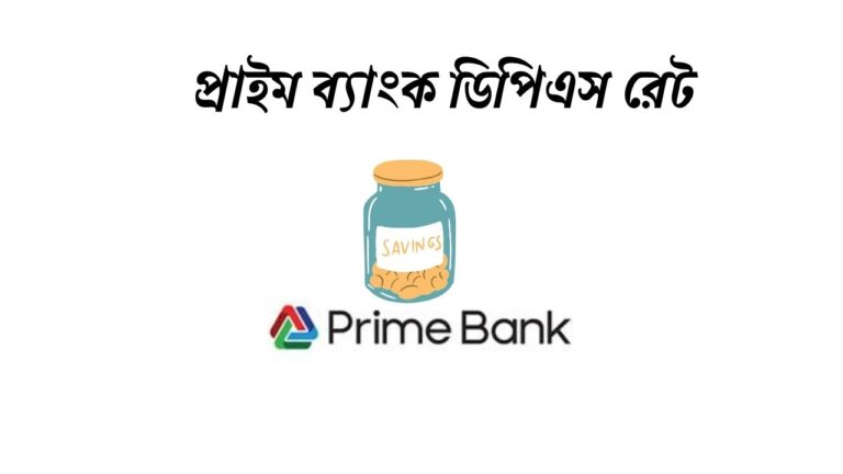 প্রাইম ব্যাংক ডিপিএস রেট
