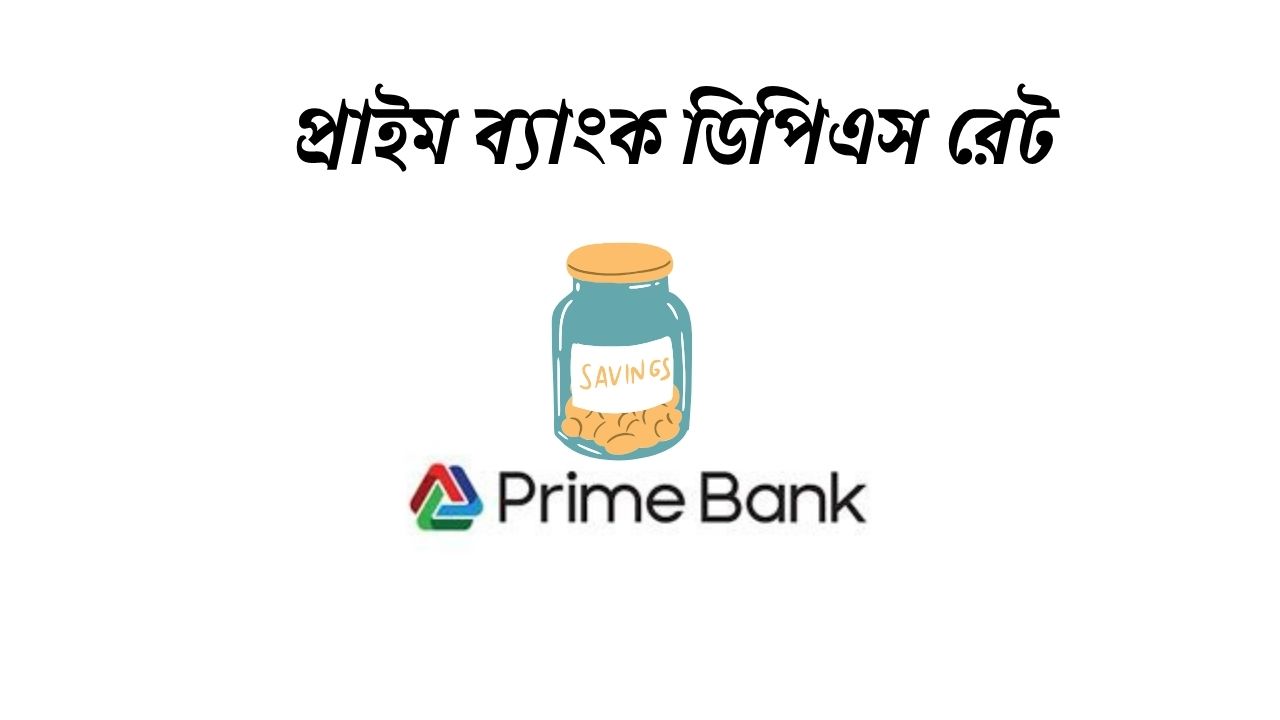 প্রাইম ব্যাংক ডিপিএস রেট ২০২৬: সর্বোচ্চ সুদে সঞ্চয়ের সুযোগ কোনটিতে?