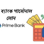 প্রাইম ব্যাংক পার্সোনাল লোন