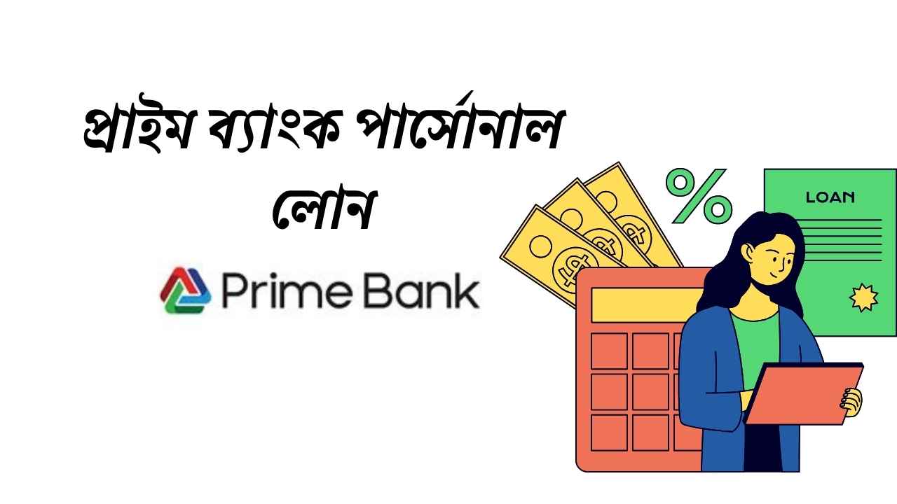 প্রাইম ব্যাংক পার্সোনাল লোন ২০২৬ (আপডেট তথ্য)