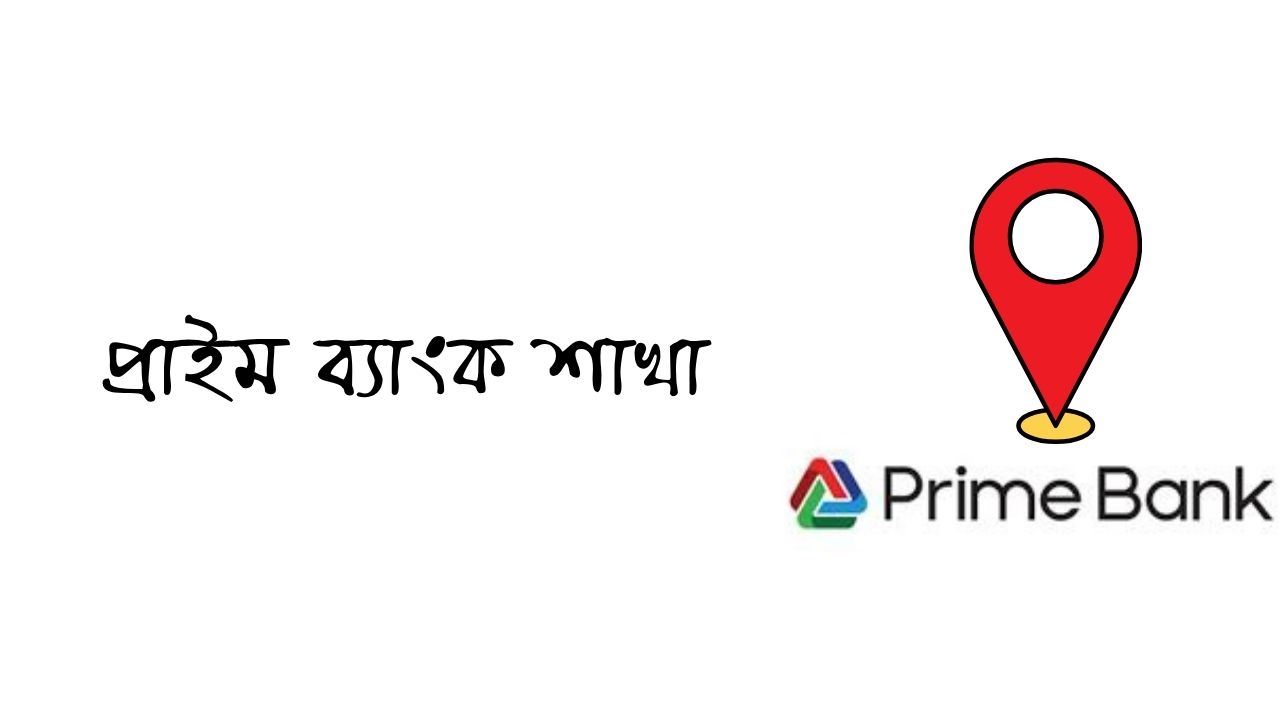 প্রাইম ব্যাংক শাখা ২০২৬ (আপডেট তথ্য)