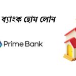 প্রাইম ব্যাংক হোম লোন