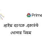 প্রাইম ব্যাংকে একাউন্ট খোলার নিয়ম