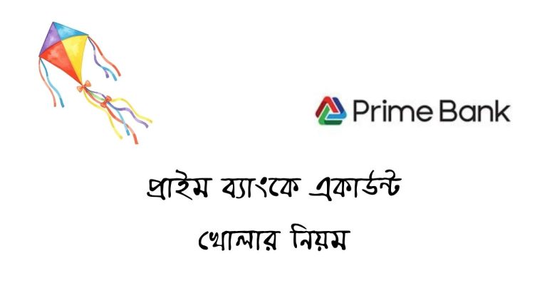 প্রাইম ব্যাংকে একাউন্ট খোলার নিয়ম