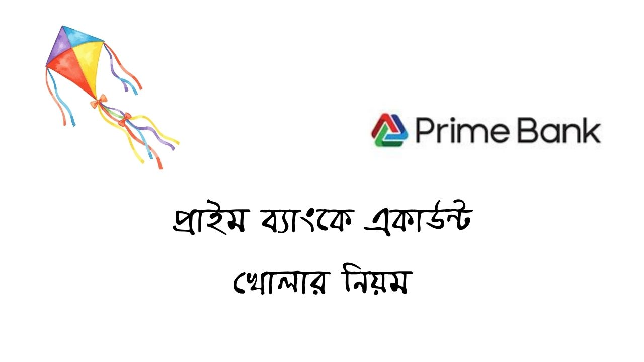 প্রাইম ব্যাংকে একাউন্ট খোলার নিয়ম