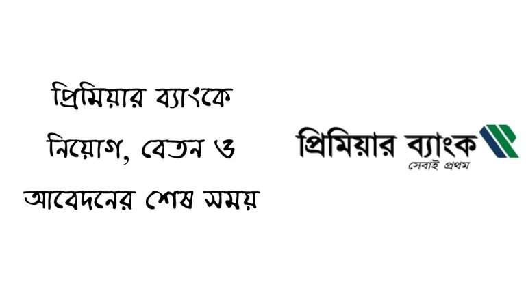 প্রিমিয়ার ব্যাংকে নিয়োগ, বেতন ও আবেদনের শেষ সময়
