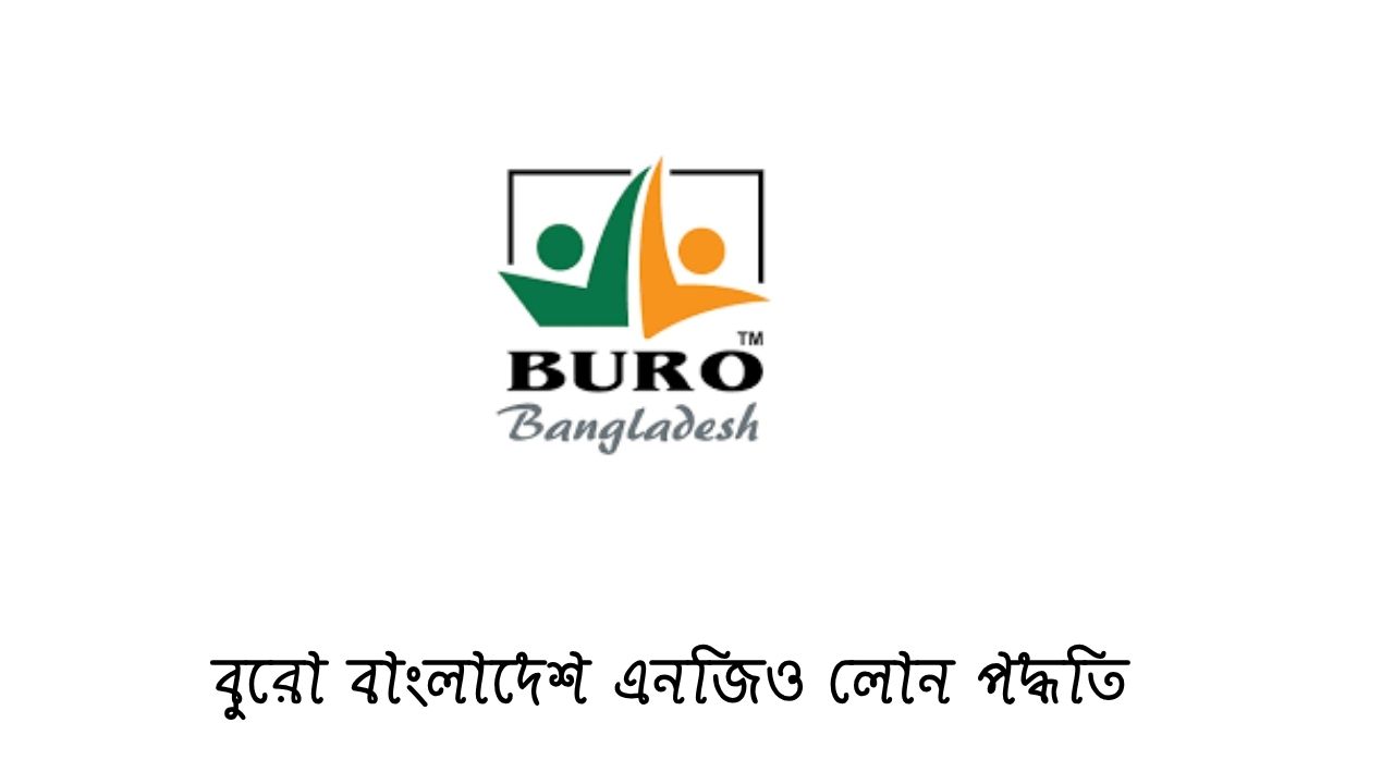 বুরো বাংলাদেশ এনজিও লোন পদ্ধতি ২০২৬ ( আপডেট তথ্য)
